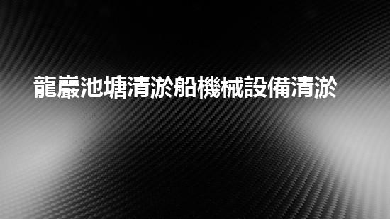 龍巖池塘清淤船機械設備清淤船的秘密武器是什么？